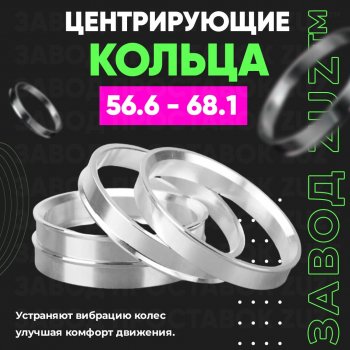 Алюминиевое центровочное кольцо (4 шт) ЗУЗ 56.6 x 68.1 Daewoo Lanos T150 рестайлинг, седан (2000-2009) 