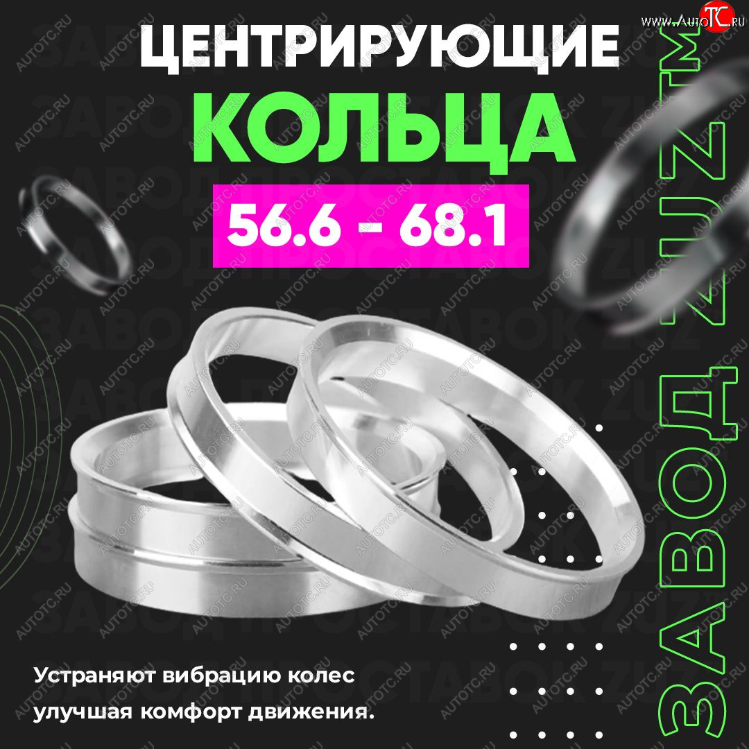 1 799 р. Алюминиевое центровочное кольцо (4 шт) ЗУЗ 56.6 x 68.1 ЗАЗ Lanos седан (2008-2016)