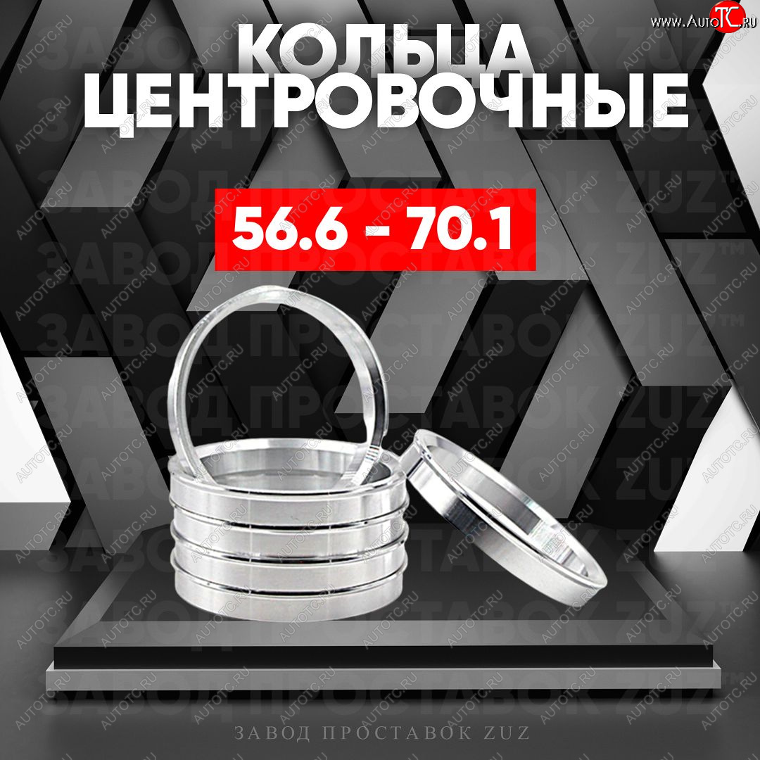 1 799 р. Алюминиевое центровочное кольцо (4 шт) ЗУЗ 56.6 x 70.1 Daewoo Gentra KLAS седан (2012-2016)