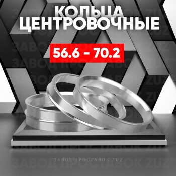 Алюминиевое центровочное кольцо (4 шт) ЗУЗ 56.6 x 70.2 Daewoo Lanos T150 рестайлинг, седан (2000-2009) 