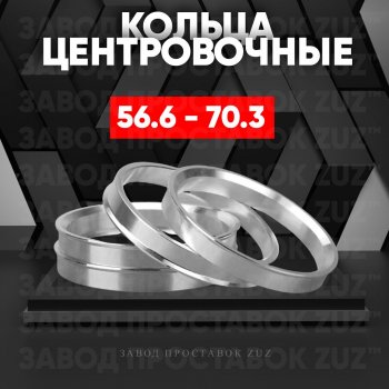 Алюминиевое центровочное кольцо (4 шт) ЗУЗ 56.6 x 70.3 Daewoo Lanos T150 рестайлинг, седан (2000-2009) 