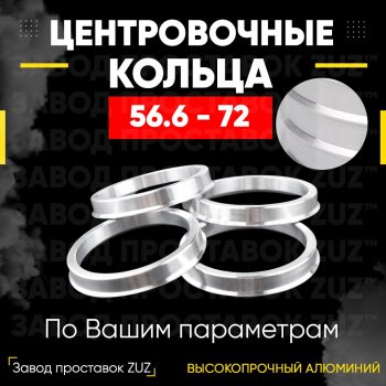 Алюминиевое центровочное кольцо (4 шт) ЗУЗ 56.6 x 72.0 Daewoo Lanos T150 рестайлинг, седан (2000-2009) 