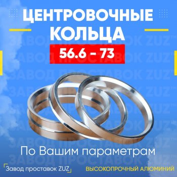 Алюминиевое центровочное кольцо (4 шт) ЗУЗ 56.6 x 73.0 ЗАЗ Lanos седан (2008-2016) 