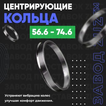 Алюминиевое центровочное кольцо (4 шт) ЗУЗ 56.6 x 74.6 Daewoo Nexia рестайлинг (2008-2015) 