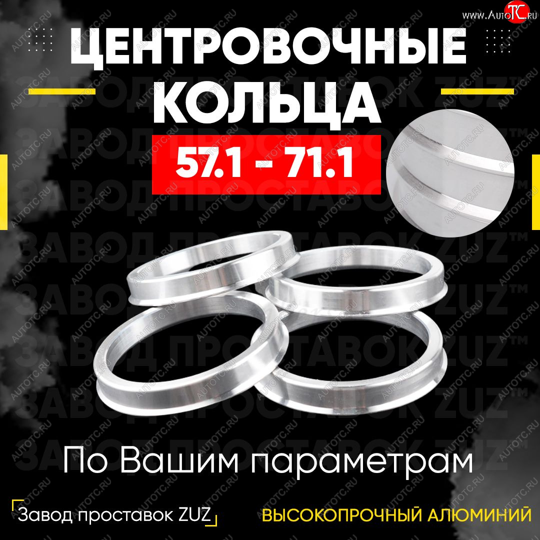 1 799 р. Алюминиевое центровочное кольцо (4 шт) ЗУЗ 57.1 x 71.1 Audi A3 8VS седан рестайлин (2016-2020)