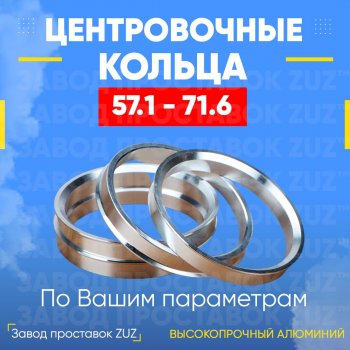 Алюминиевое центровочное кольцо (4 шт) ЗУЗ 57.1 x 71.6 Skoda Rapid NH3 дорестайлинг лифтбэк (2012-2017) 