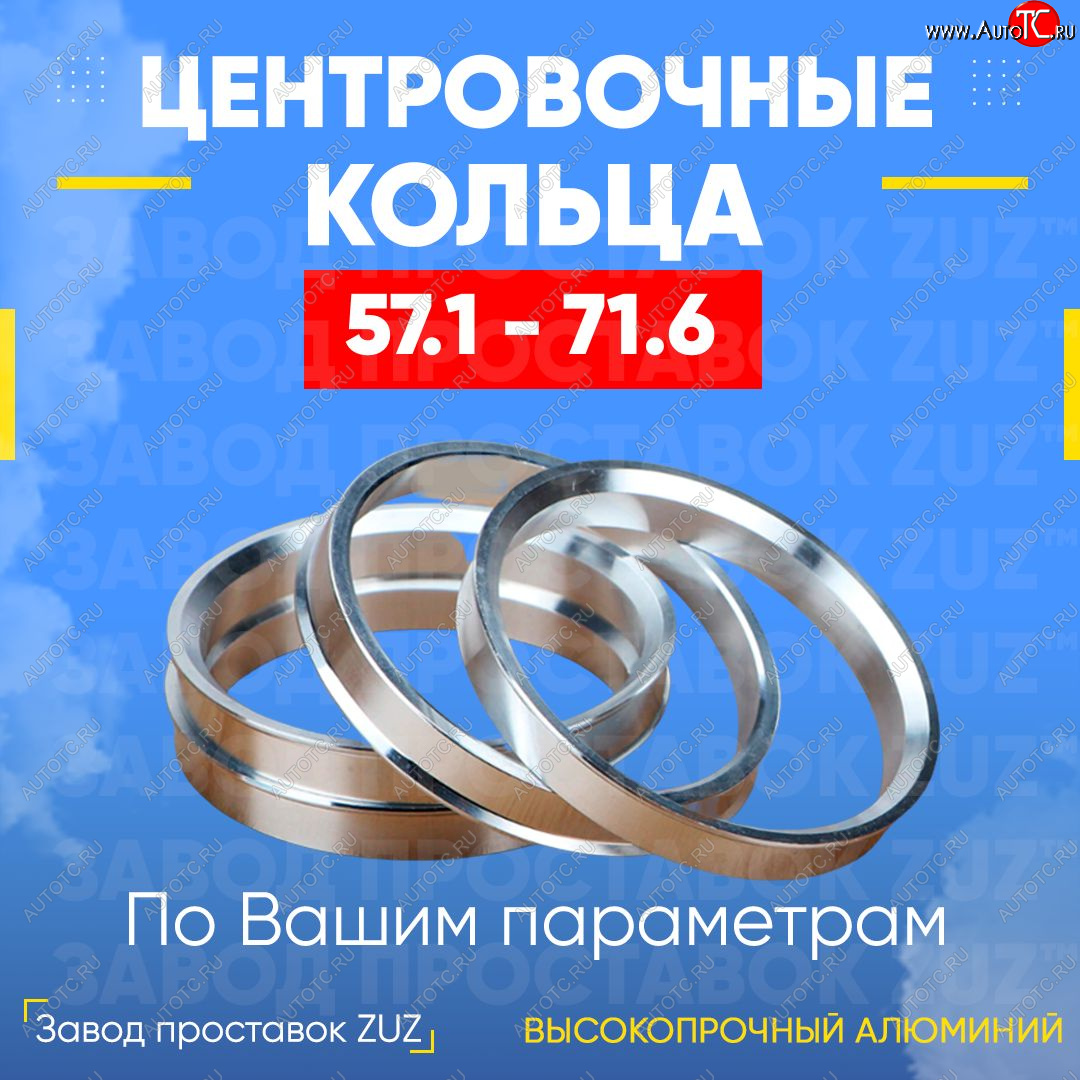 1 799 р. Алюминиевое центровочное кольцо (4 шт) ЗУЗ 57.1 x 71.6 Audi 80 B4 седан (1992-1996)