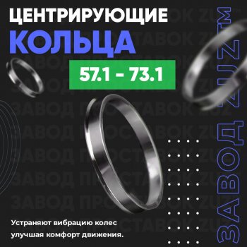 1 799 р. Алюминиевое центровочное кольцо (4 шт) ЗУЗ 57.1 x 73.1 Audi 80 B4 седан (1992-1996). Увеличить фотографию 1