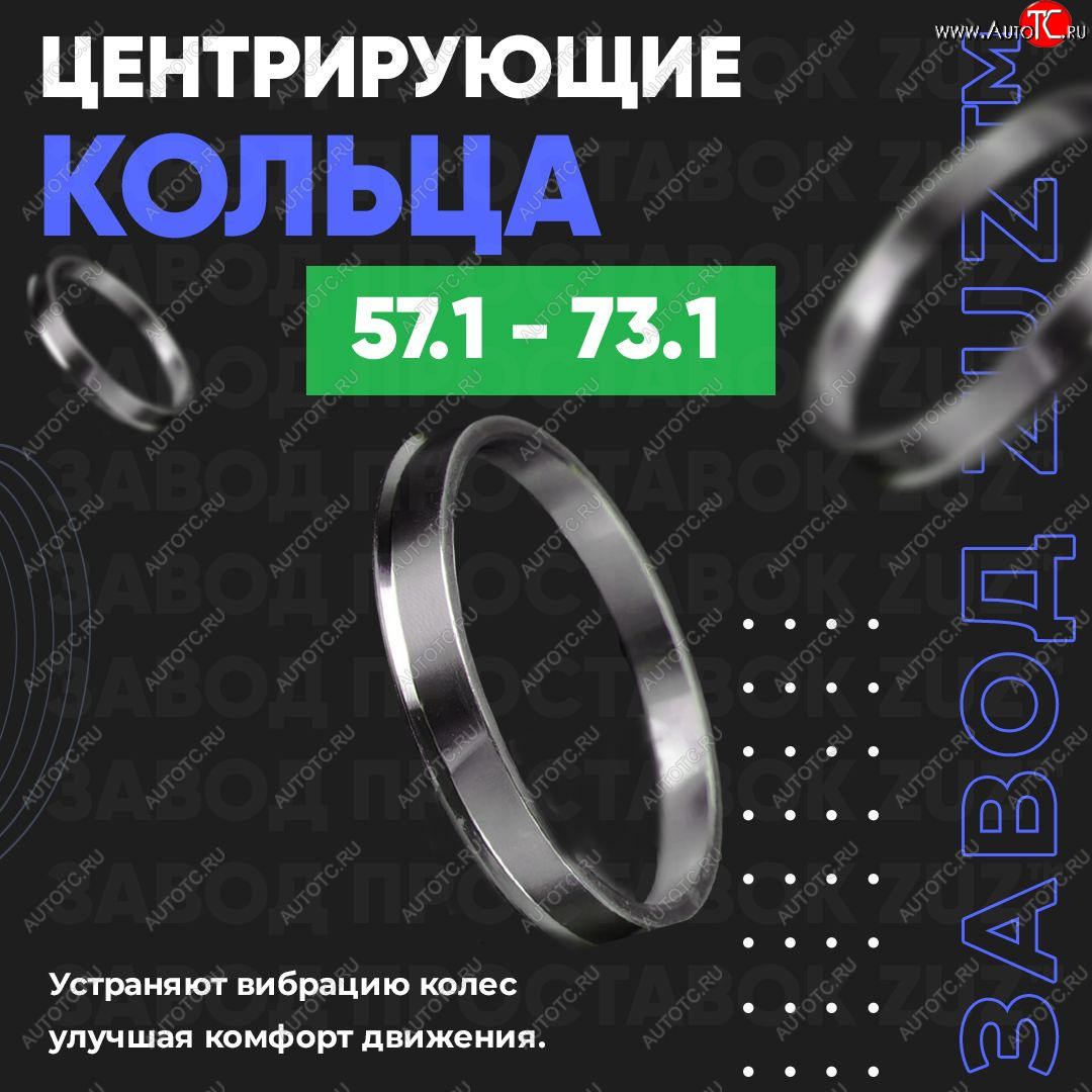 1 799 р. Алюминиевое центровочное кольцо (4 шт) ЗУЗ 57.1 x 73.1 Audi 80 B4 седан (1992-1996)