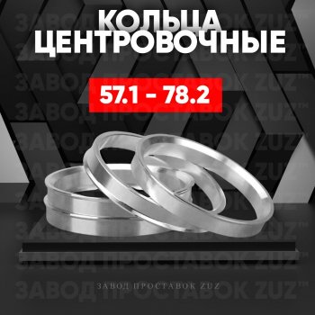 Алюминиевое центровочное кольцо (4 шт) ЗУЗ 57.1 x 78.2 Skoda Superb B6 (3T5) универсал доресталийнг (2009-2013) 