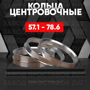 Алюминиевое центровочное кольцо (4 шт) ЗУЗ 57.1 x 78.6 Skoda Superb B6 (3T5) универсал доресталийнг (2009-2013) 