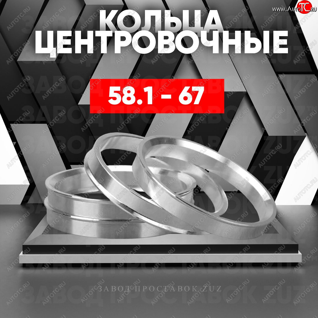 1 849 р. Алюминиевое центровочное кольцо (4 шт) ЗУЗ 58.1 x 67.0    с доставкой в г. Кемерово