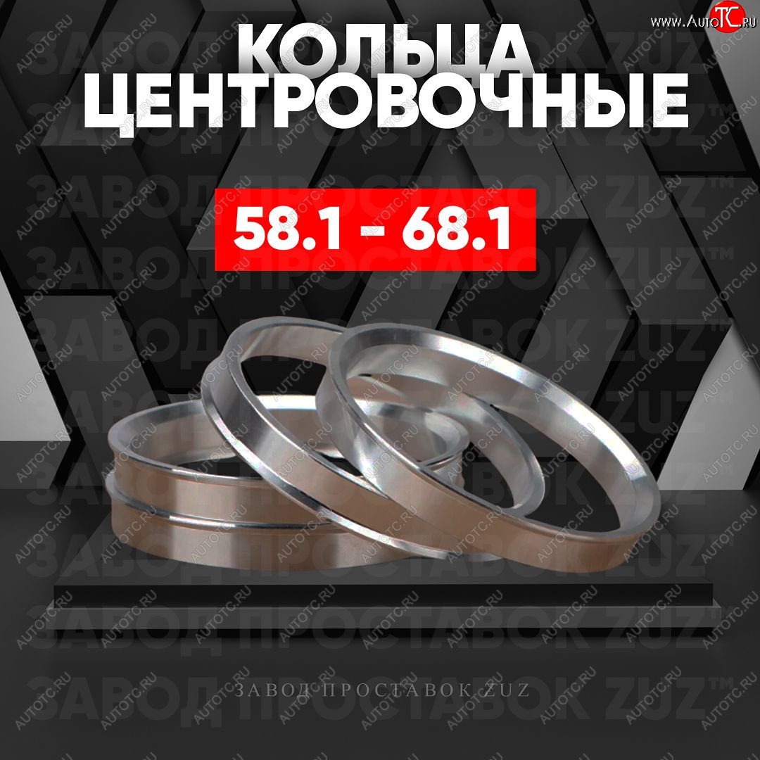 1 849 р. Алюминиевое центровочное кольцо (4 шт) ЗУЗ 58.1 x 68.1    с доставкой в г. Кемерово
