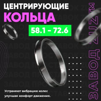 1 799 р. Алюминиевое центровочное кольцо (4 шт) ЗУЗ 58.1 x 72.6 Peugeot 807 (2002-2014). Увеличить фотографию 1