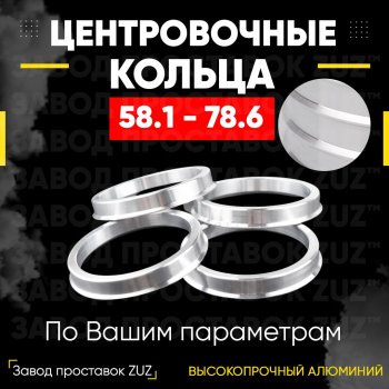 Алюминиевое центровочное кольцо (4 шт) ЗУЗ 58.1 x 78.6 Fiat Seicento 187 хэтчбэк 3 дв. (2000-2005) 