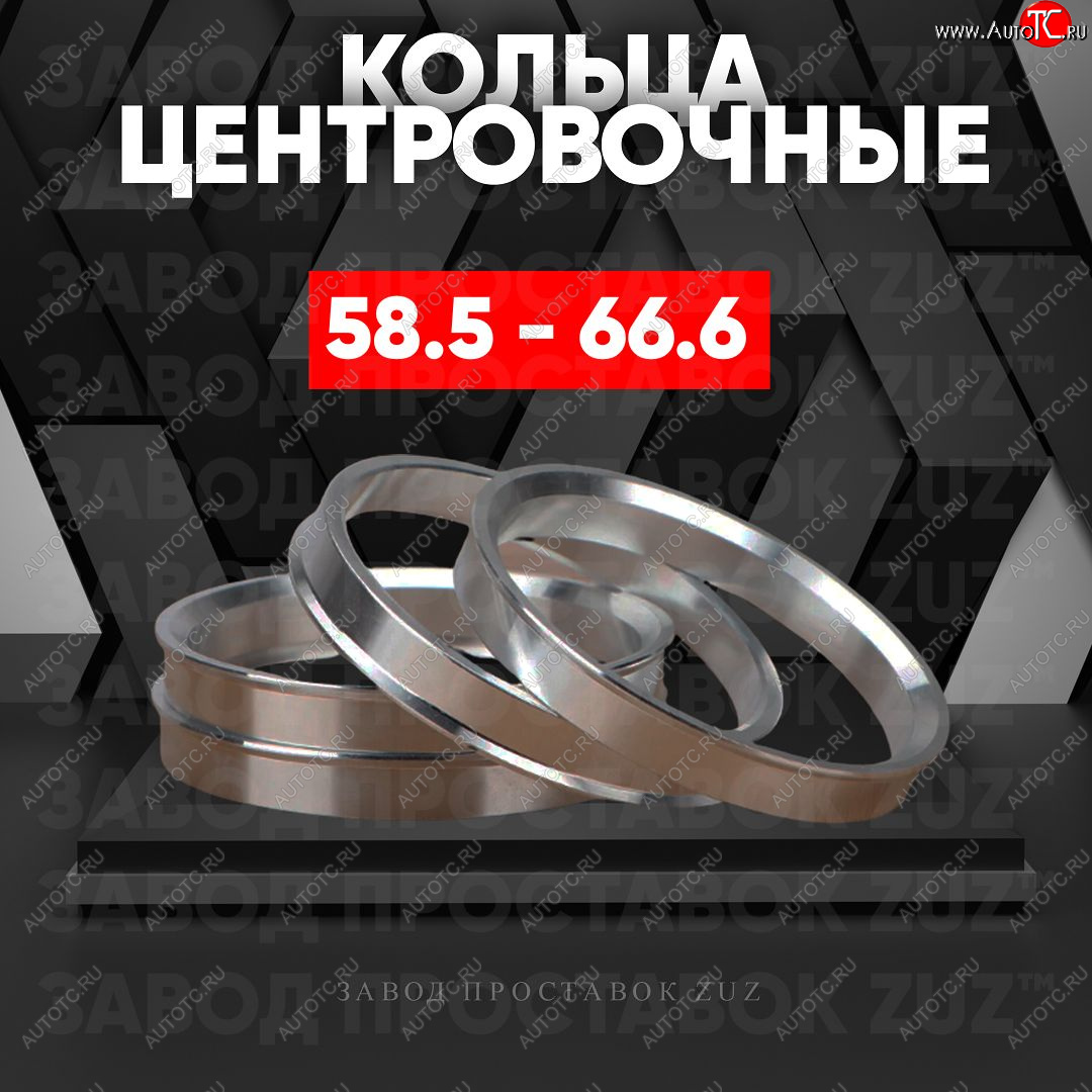 1 849 р. Алюминиевое центровочное кольцо (4 шт) ЗУЗ 58.5 x 66.6    с доставкой в г. Кемерово
