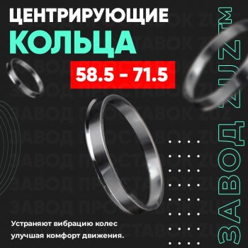 1 799 р. Алюминиевое центровочное кольцо (4 шт) ЗУЗ 58.5 x 71.5 Лада 2101 (1970-1988). Увеличить фотографию 1