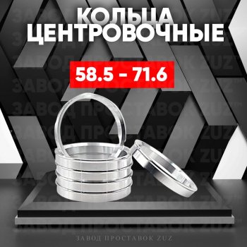 Алюминиевое центровочное кольцо (4 шт) ЗУЗ 58.5 x 71.6 Лада 2106 (1975-2005) 