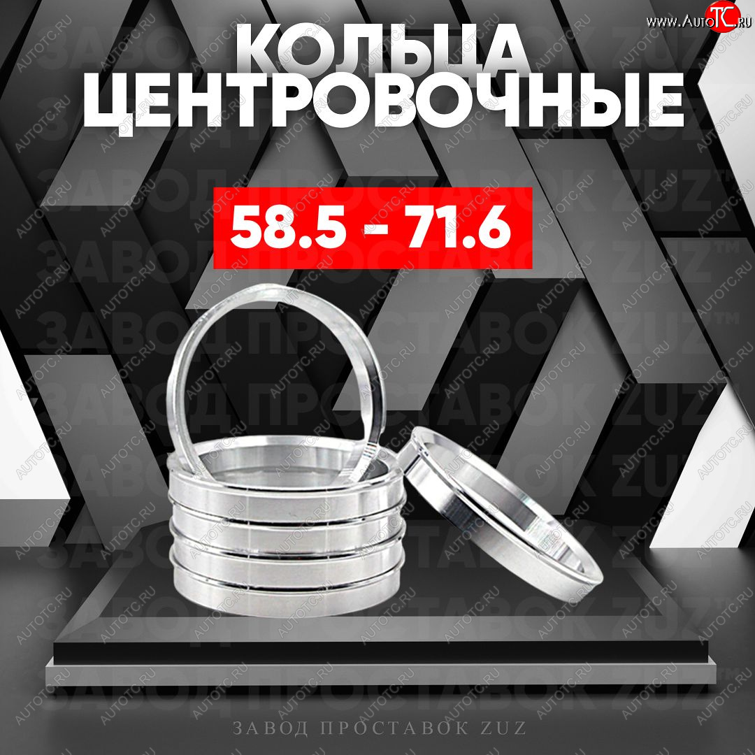 1 799 р. Алюминиевое центровочное кольцо (4 шт) ЗУЗ 58.5 x 71.6 Лада 2106 (1975-2005)