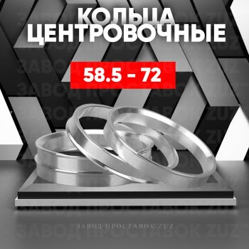 Алюминиевое центровочное кольцо (4 шт) ЗУЗ 58.5 x 72.0 Лада 2101 (1970-1988) 