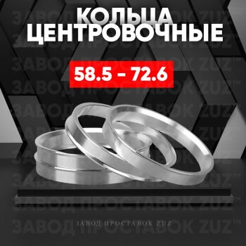 1 799 р. Алюминиевое центровочное кольцо (4 шт) ЗУЗ 58.5 x 72.6 Лада 2104 (1984-2012). Увеличить фотографию 1