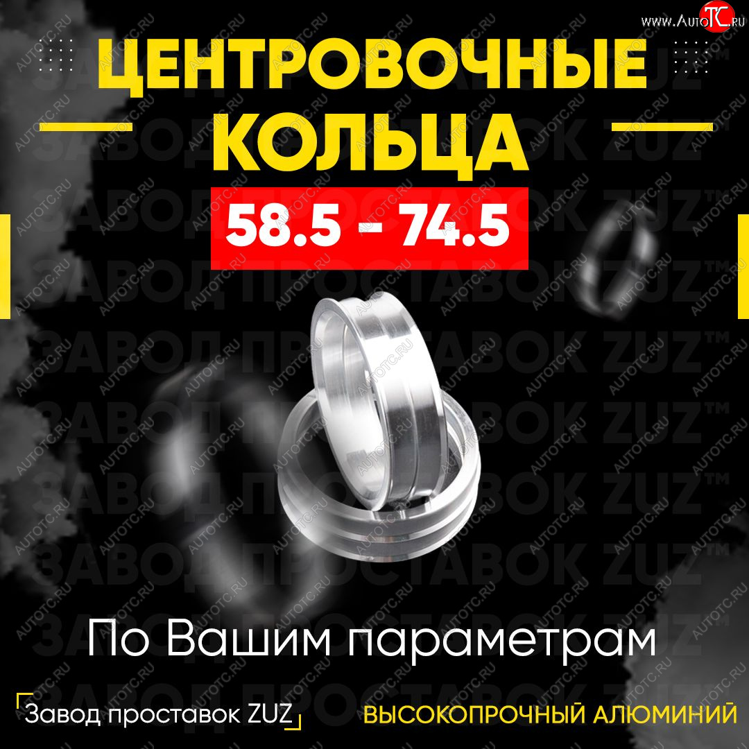 1 799 р. Алюминиевое центровочное кольцо (4 шт) ЗУЗ 58.5 x 74.5 Лада 2102 (1971-1985)