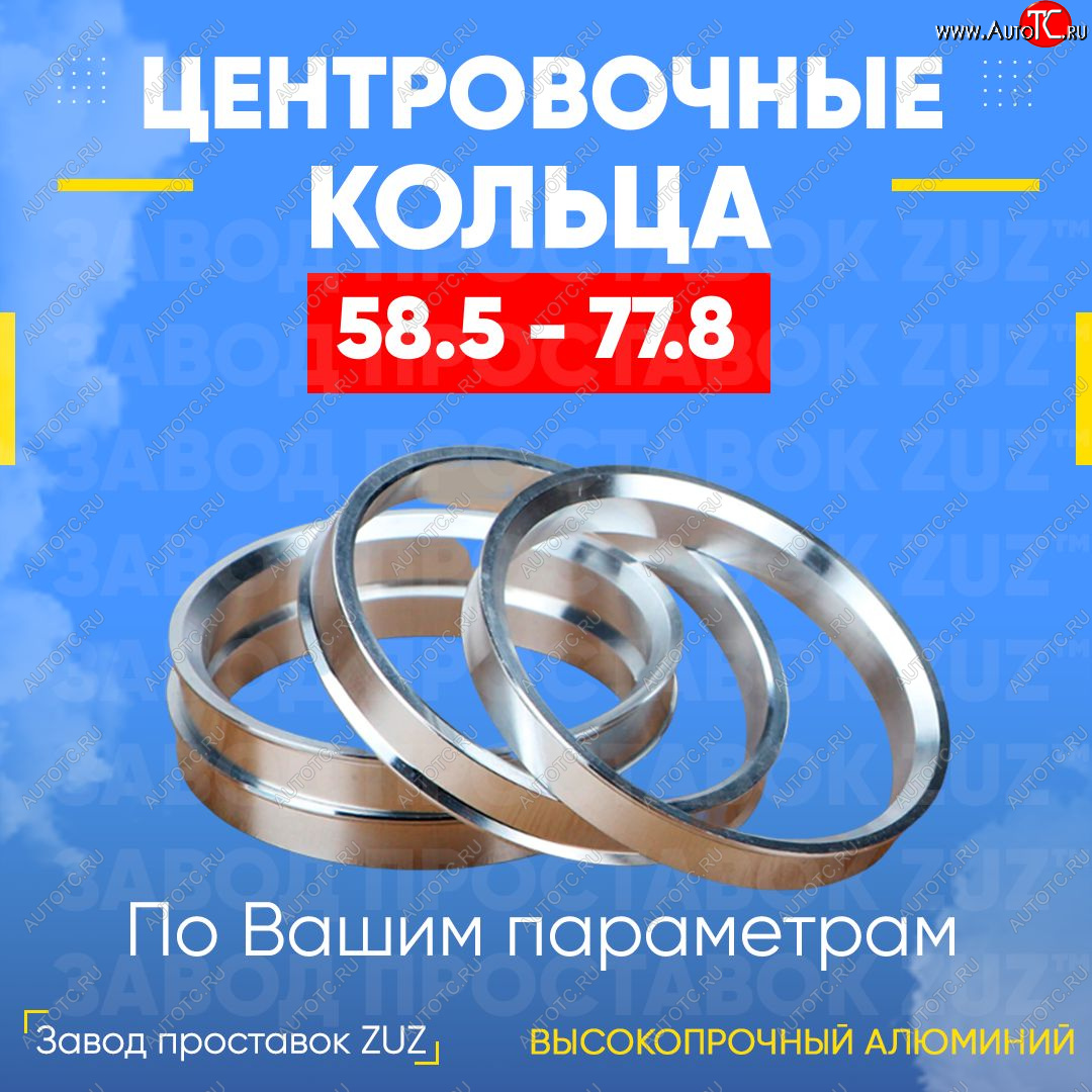 1 799 р. Алюминиевое центровочное кольцо (4 шт) ЗУЗ 58.5 x 77.8 Лада 2106 (1975-2005)