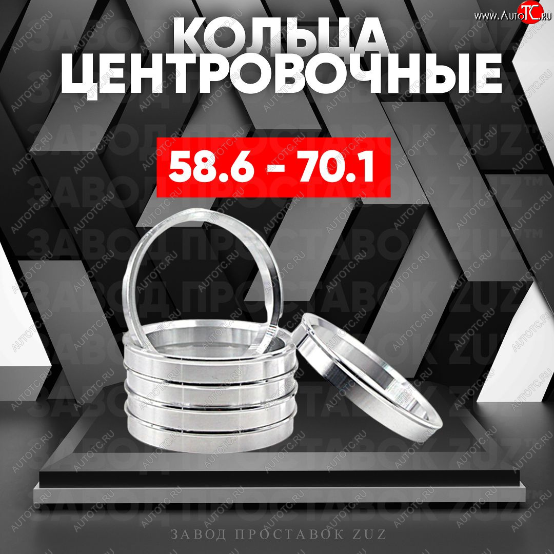 1 849 р. Алюминиевое центровочное кольцо (4 шт) ЗУЗ 58.6 x 70.1    с доставкой в г. Кемерово