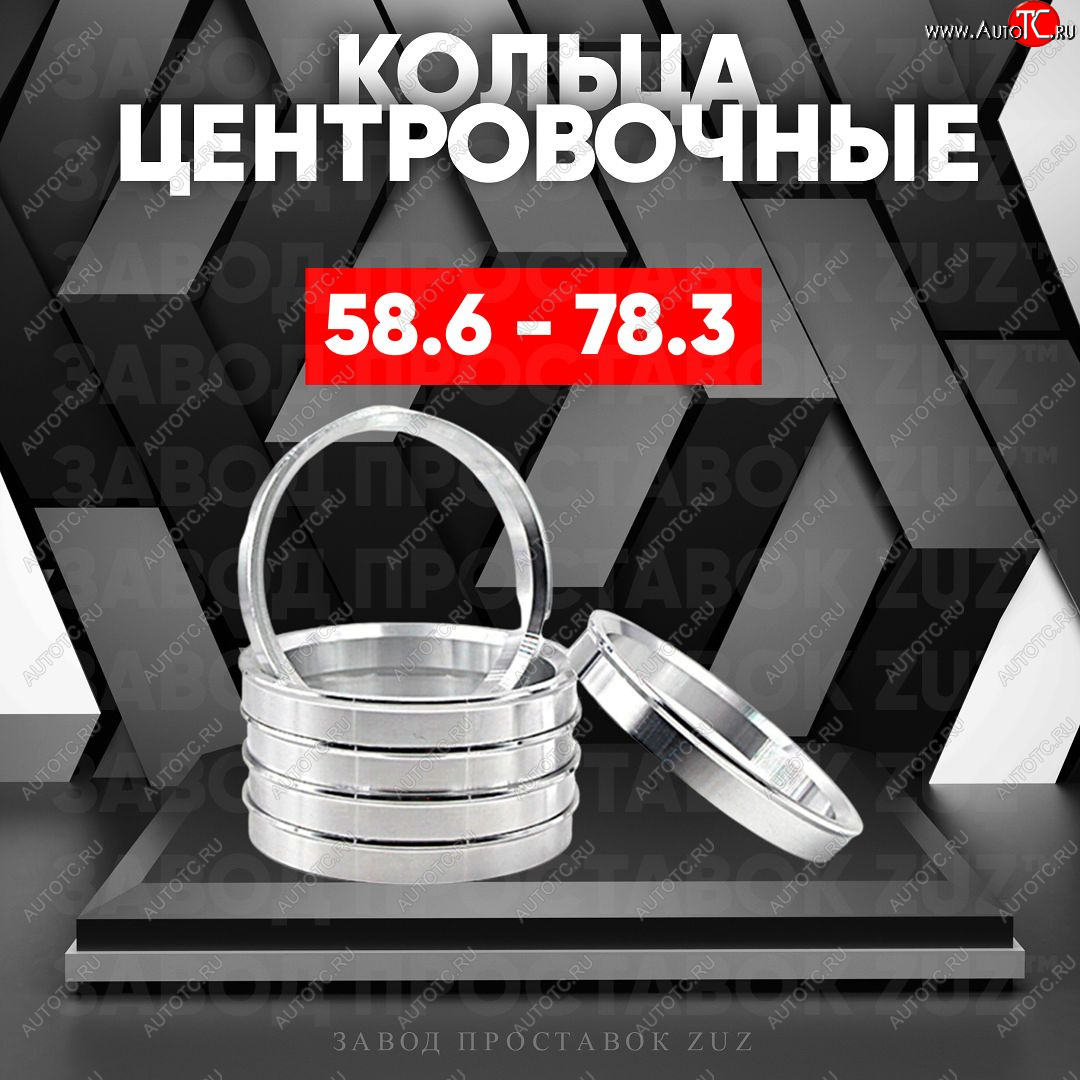 1 849 р. Алюминиевое центровочное кольцо (4 шт) ЗУЗ 58.6 x 78.3    с доставкой в г. Кемерово