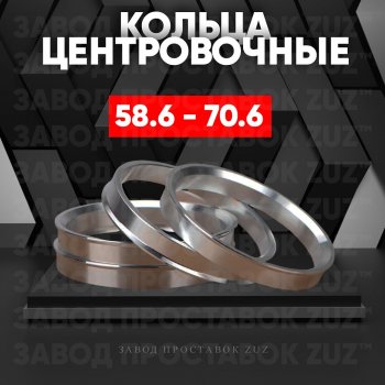 Алюминиевое центровочное кольцо (4 шт) ЗУЗ 58.6 x 70.6 Лада Калина Спорт 1119 хэтчбэк (2008-2014) 