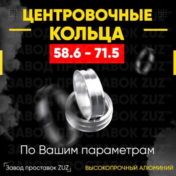 Алюминиевое центровочное кольцо (4 шт) ЗУЗ 58.6 x 71.5 Лада 2112 купе (2002-2009) 