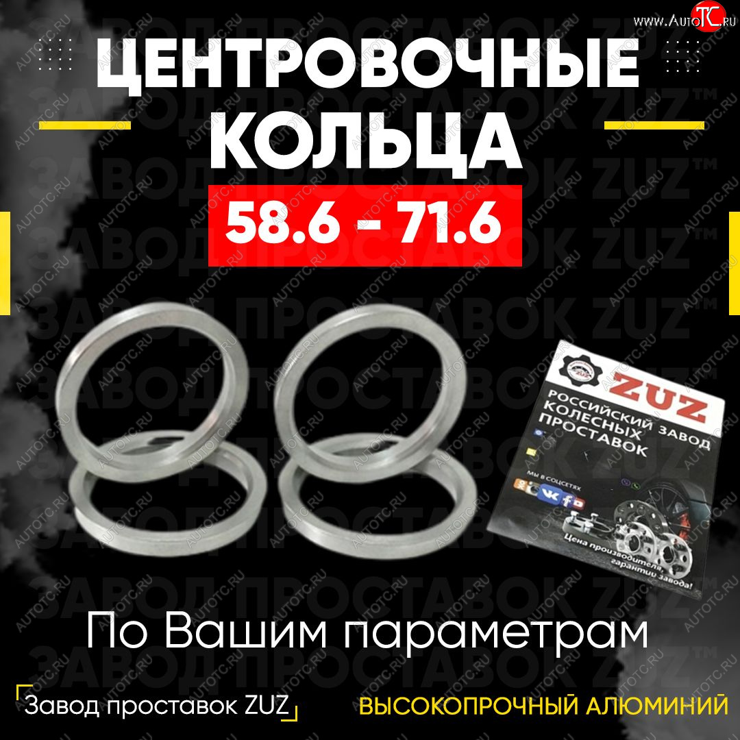 1 799 р. Алюминиевое центровочное кольцо (4 шт) ЗУЗ 58.6 x 71.6 Лада Калина 2192 хэтчбек (2013-2018)