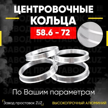 1 799 р. Алюминиевое центровочное кольцо (4 шт) ЗУЗ 58.6 x 72.0 Лада Гранта FL 2192 хэтчбек рестайлинг (2018-2025). Увеличить фотографию 1