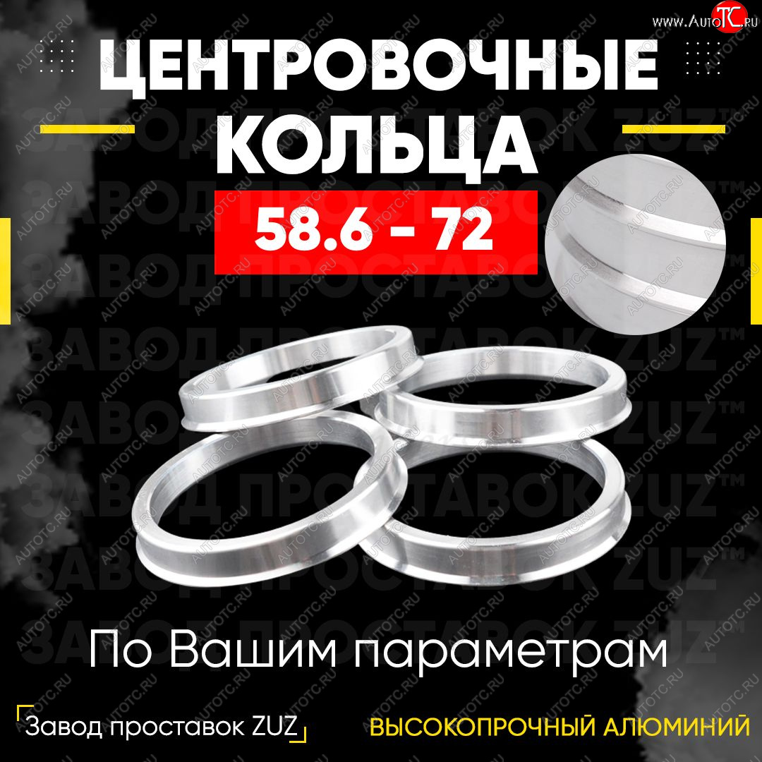 1 799 р. Алюминиевое центровочное кольцо (4 шт) ЗУЗ 58.6 x 72.0 Лада 2112 купе (2002-2009)