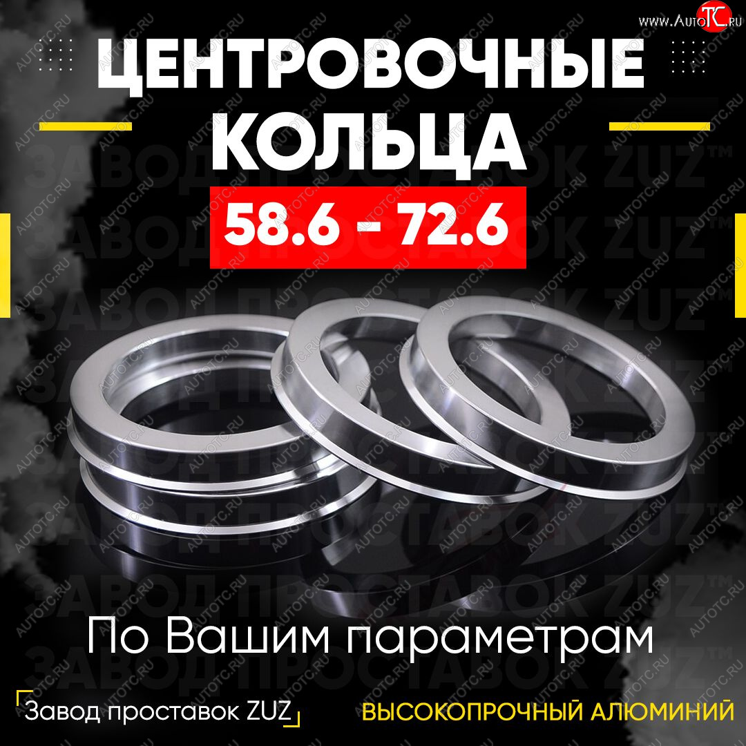 1 799 р. Алюминиевое центровочное кольцо (4 шт) ЗУЗ 58.6 x 72.6 Лада 2109 (1987-2004)