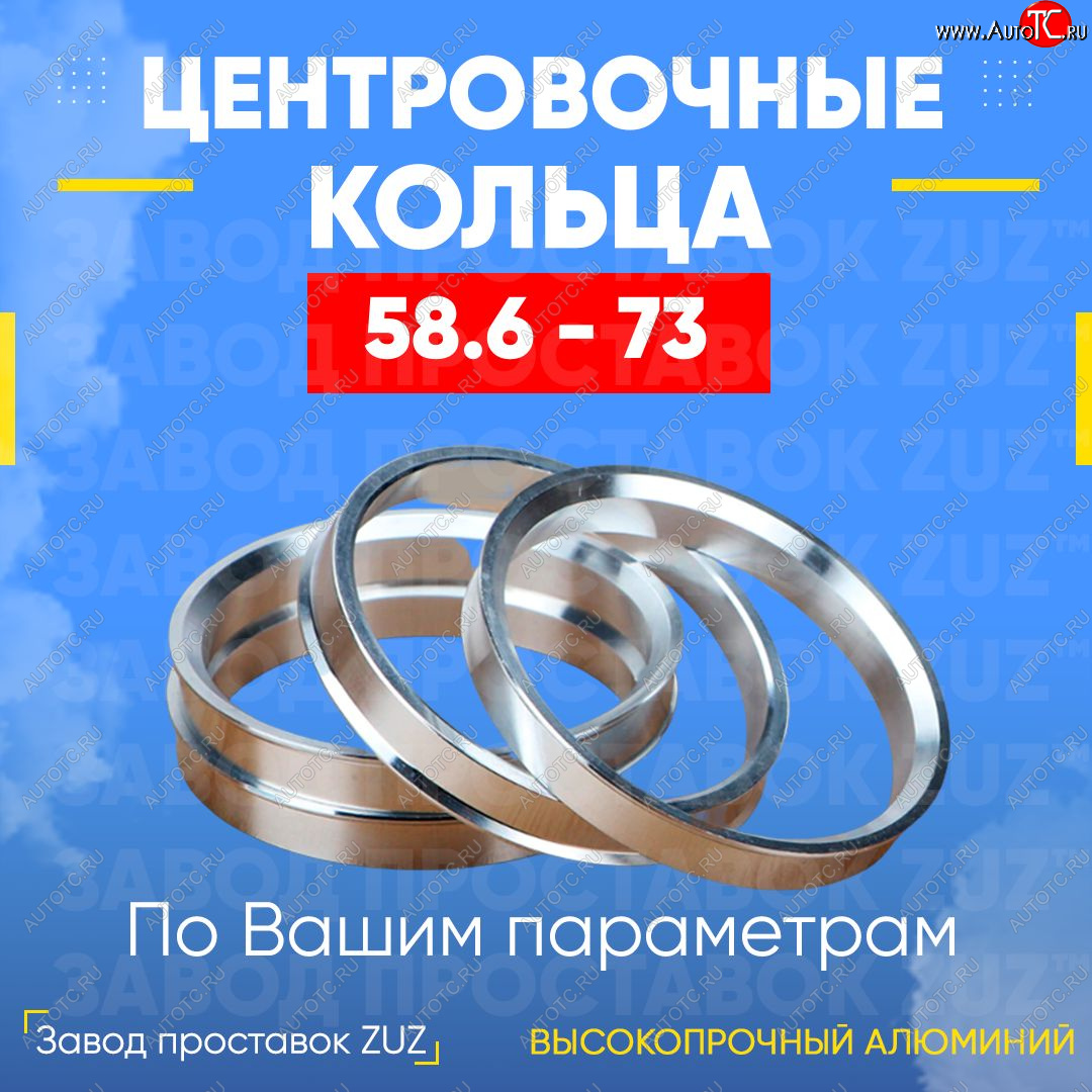 1 799 р. Алюминиевое центровочное кольцо (4 шт) ЗУЗ 58.6 x 73.0 Лада Калина 1119 хэтчбек (2004-2013)