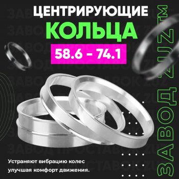 Алюминиевое центровочное кольцо (4 шт) ЗУЗ 58.6 x 74.1 ВИС 2349 фургон, рестайлинг (2018-2025) 