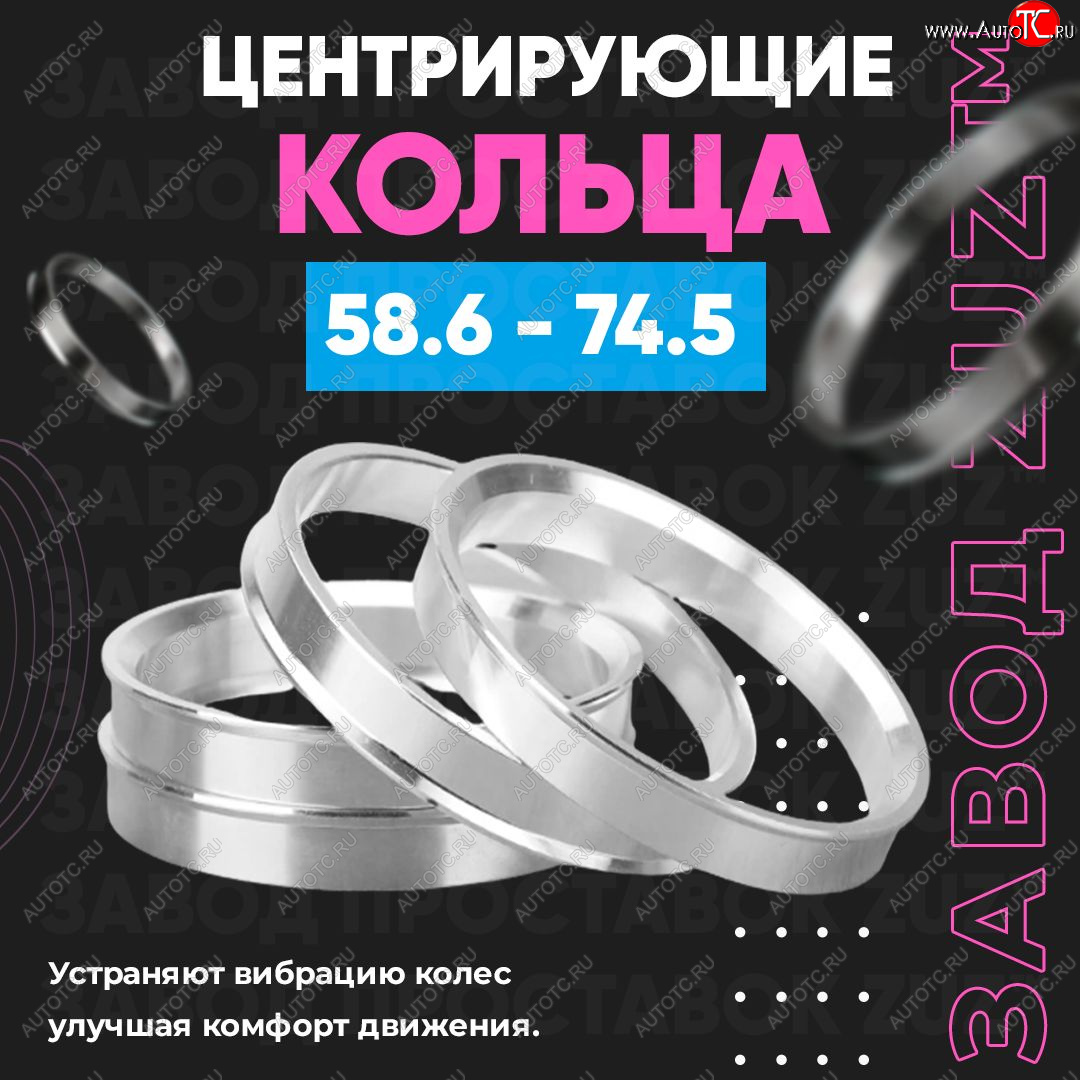 1 799 р. Алюминиевое центровочное кольцо (4 шт) ЗУЗ 58.6 x 74.5 Лада Приора 21728 купе дорестайлинг (2010-2013)