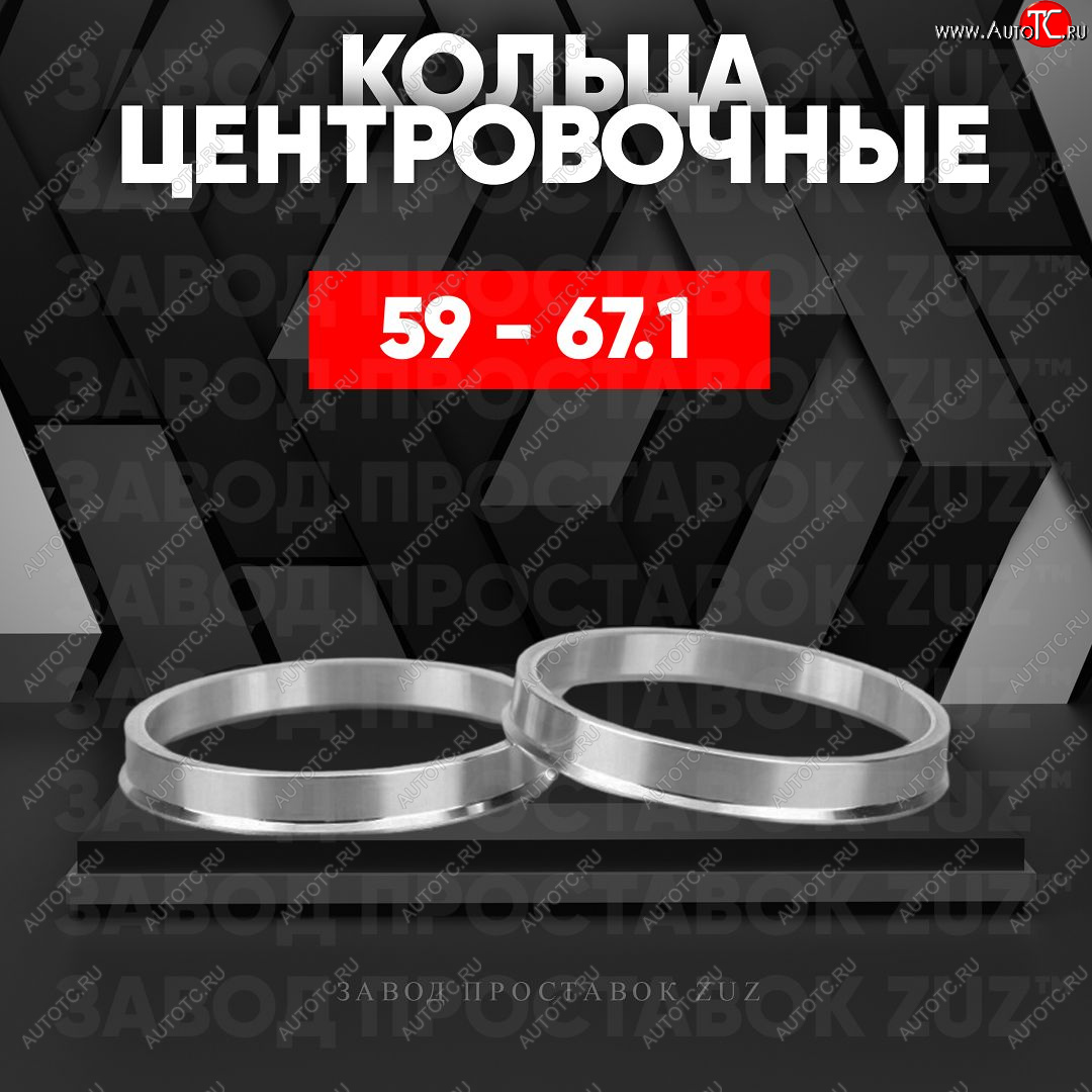 1 799 р. Алюминиевое центровочное кольцо (4 шт) ЗУЗ 58.6 x 67.1 Лада 2112 купе (2002-2009)