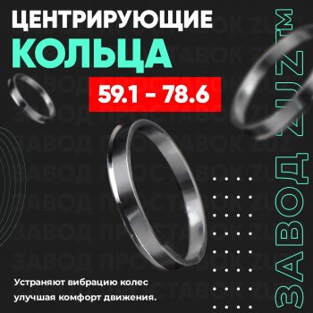 1 799 р. Алюминиевое центровочное кольцо (4 шт) ЗУЗ 59.1 x 78.6 Nissan Pulsar N14 (1990-1995). Увеличить фотографию 1