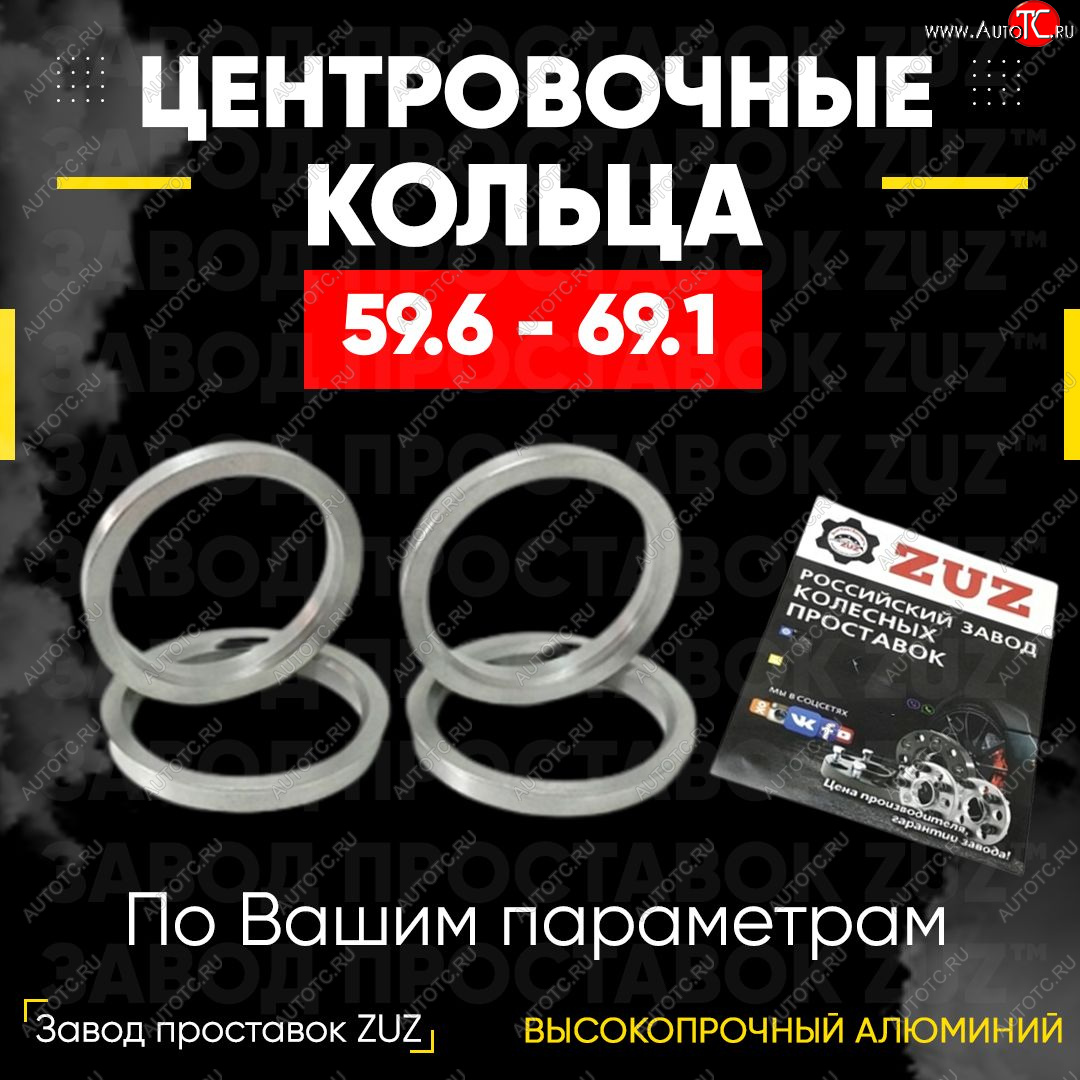 1 799 р. Алюминиевое центровочное кольцо (4 шт) ЗУЗ 59.6 x 69.1 Mazda RX7 (1992-2000)