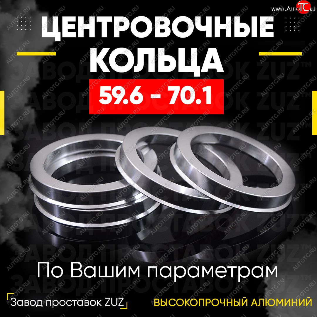 1 799 р. Алюминиевое центровочное кольцо (4 шт) ЗУЗ 59.6 x 70.1 Mazda RX7 (1992-2000)