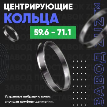 Алюминиевое центровочное кольцо (4 шт) ЗУЗ 59.6 x 71.1 KIA Pride Y хэтчбэк 5 дв. (1987-2000) 