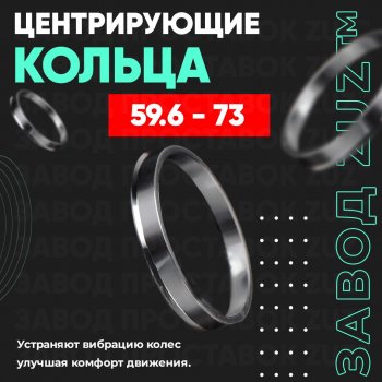 Алюминиевое центровочное кольцо (4 шт) ЗУЗ 59.6 x 73.0 KIA Pride Y хэтчбэк 5 дв. (1987-2000) 