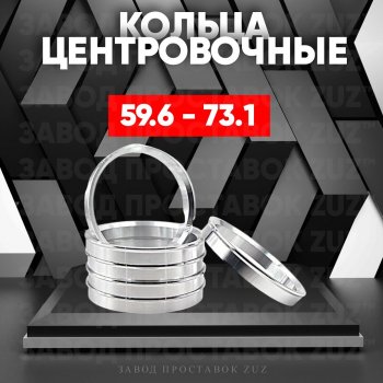 Алюминиевое центровочное кольцо (4 шт) ЗУЗ 59.6 x 73.1 KIA Pride Y хэтчбэк 5 дв. (1987-2000) 