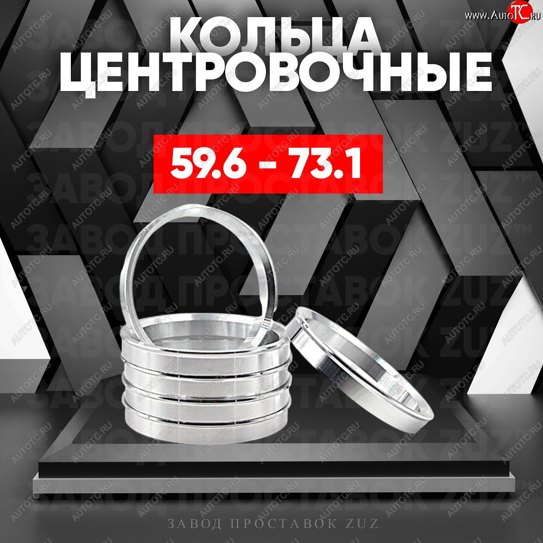 1 849 р. Алюминиевое центровочное кольцо (4 шт) ЗУЗ 59.6 x 73.1    с доставкой в г. Кемерово