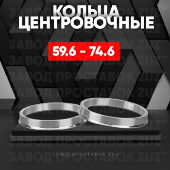 Алюминиевое центровочное кольцо (4 шт) ЗУЗ 59.6 x 74.6 KIA Pride Y хэтчбэк 5 дв. (1987-2000) 