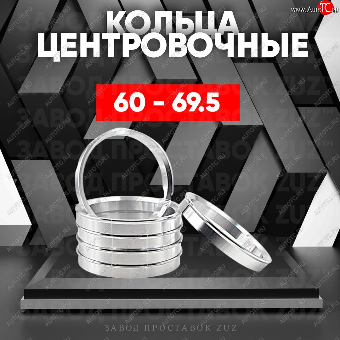 1 799 р. Алюминиевое центровочное кольцо (4 шт) ЗУЗ 60.0 x 69.5 Лада Ока 1111 (1988-2008)