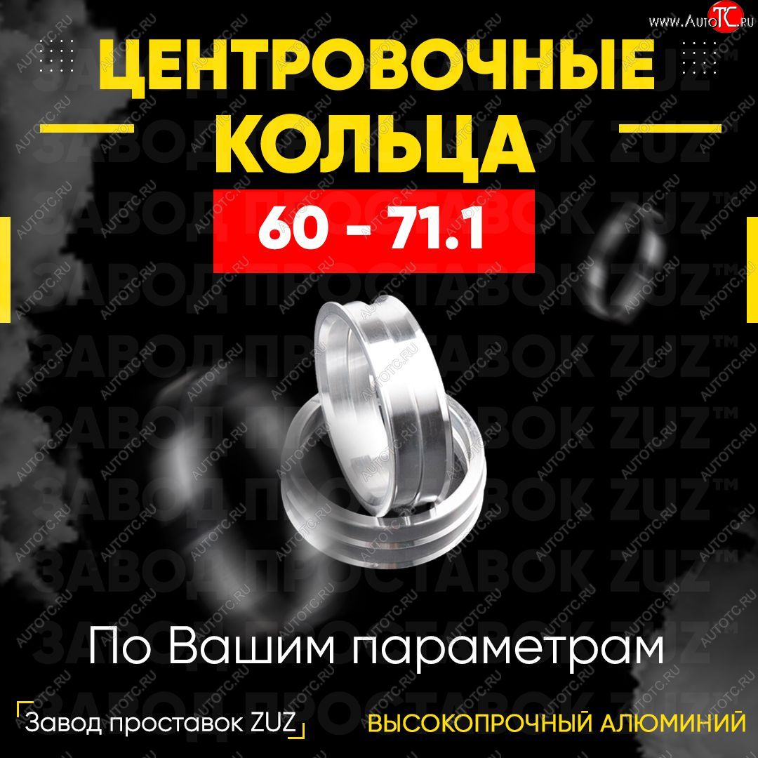 1 849 р. Алюминиевое центровочное кольцо (4 шт) ЗУЗ 60.0 x 71.1    с доставкой в г. Кемерово