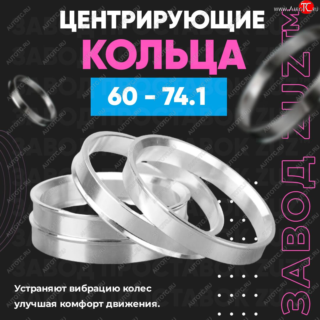 1 799 р. Алюминиевое центровочное кольцо (4 шт) ЗУЗ 60.0 x 74.1 Nissan Rasheen Forza (1998-2000)